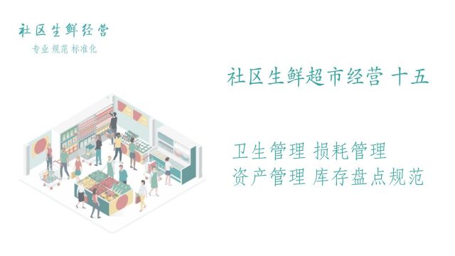 社区生鲜超市经营(十五)卫生 损耗 资产 库存盘点规范