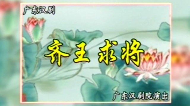 广东汉剧《齐王求将》李仙花