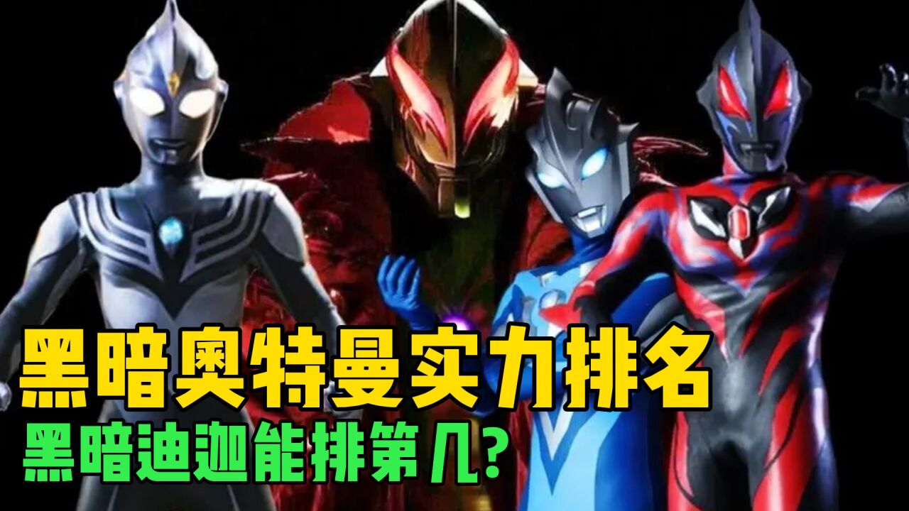 奥特曼盘点：黑暗奥特曼实力排名，黑暗迪迦能排第几？_高清1080P在线观看平台_腾讯视频