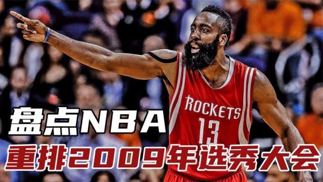 盘点NBA重排2009选秀大会:丹尼格林逆袭成功,库里哈登谁是状元