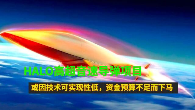 HALO高超音速导弹项目:或因技术可实现性低,资金预算不足而下马