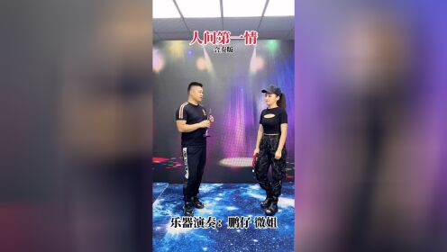 [图]唢呐吹管合奏经典歌曲《人间第一情》，曲调宛转悠扬