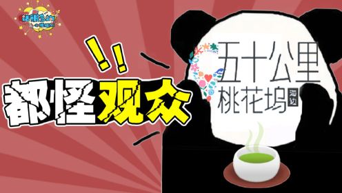 《桃花塢2》:吃相難看!觀眾給了熱度,又與觀眾割席