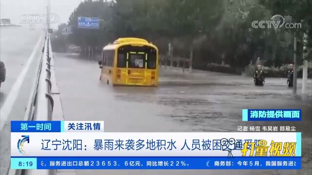 辽宁沈阳:暴雨来袭多地积水,人员被困交通受阻