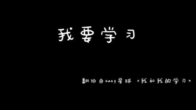 天津医科大学《我要学习》