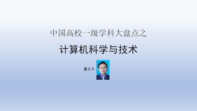 中国高校一级学科大盘点之计算机科学与技术,含浙江大学