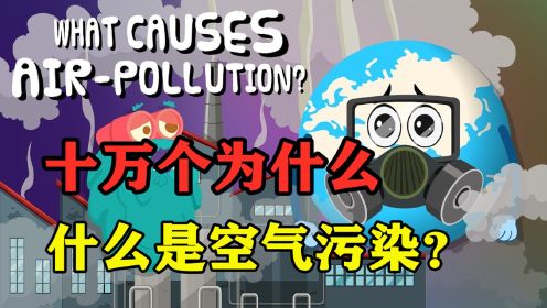 你知道什么是空气污染吗？是什么导致空气污染？如何预防空气污染