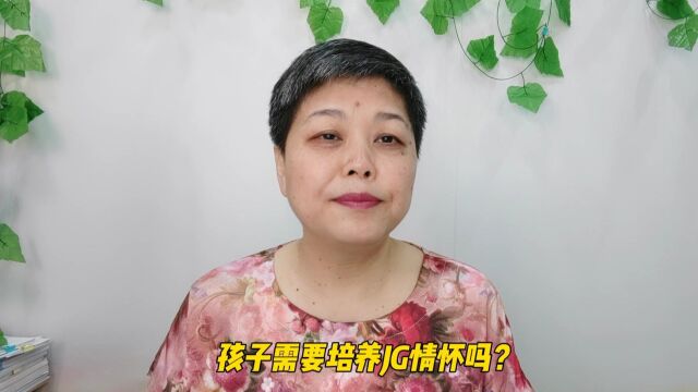 三个建议,培养孩子JG情怀,成就孩子精彩未来