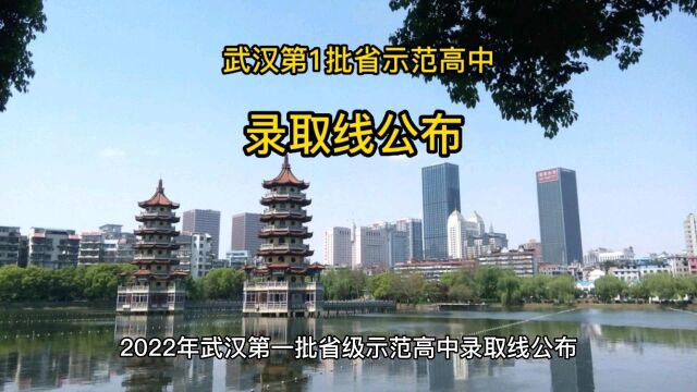 2022年武汉市中考,第一批省级示范高中录取分数线公布!