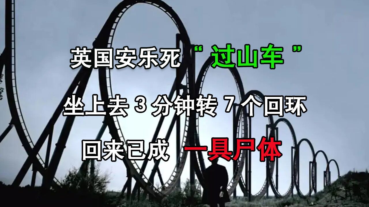 英国安乐死"过山车":坐上去3分钟转7个回环,回来已成一具尸体