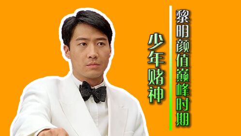 黎明颜值的巅峰时期,简直太帅了!港片《少年赌神》
