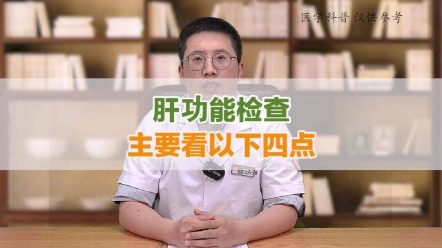 肝功能报告单怎么看?医生:这4个指标要注意