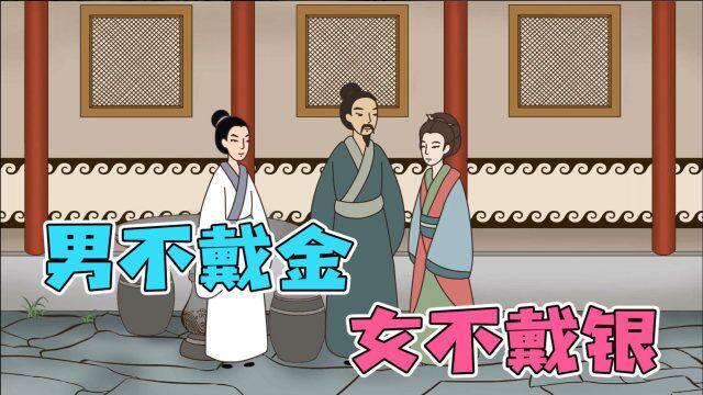 人们常说“男不戴金,女不戴银”,这老祖宗的讲究,有何深意?