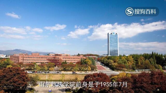 立懂百科带你了解山东政法学院