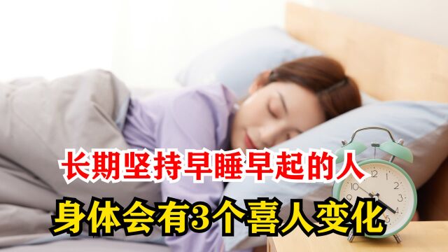 早起就是“救命”?长期坚持早睡早起的人,身体会有3个喜人变化