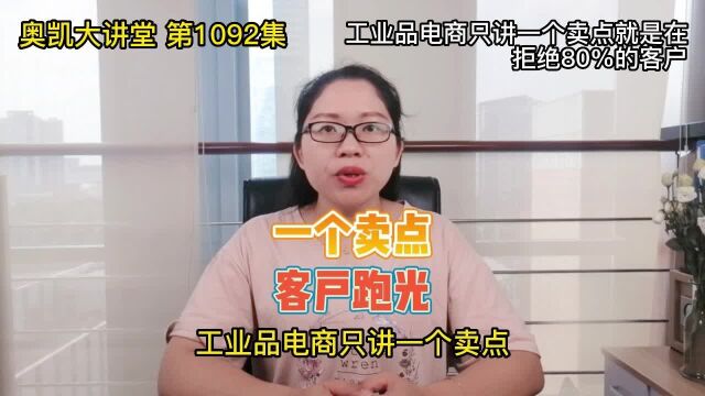 1092 工业品电商只讲一个卖点就是在拒绝80%的客户