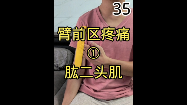 臂前区疼痛之肱二头肌触发点的牵涉痛区以及按摩技法,手臂酸疼,无力