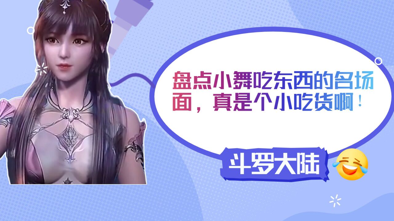 唐三小舞精彩集锦_斗罗大陆：盘点小舞吃东西的名场面，真是个小吃货啊！_高清1080P在线观看平台_腾讯视频