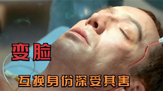 为了复仇,换脸做卧底,仇人反间计无解《变脸》,动作片