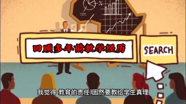 多年前的教学经历