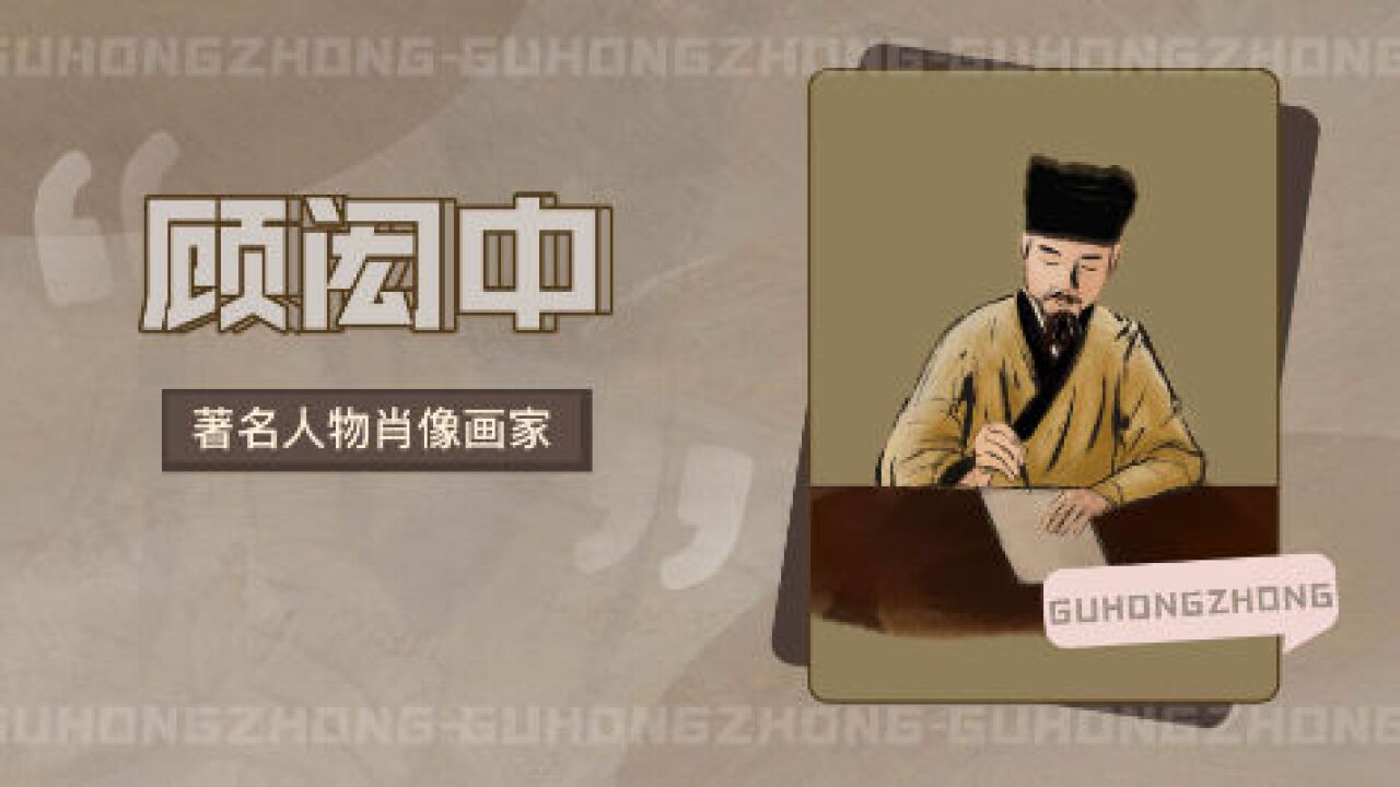 顾闳中(唐代画家)_搜狗百科