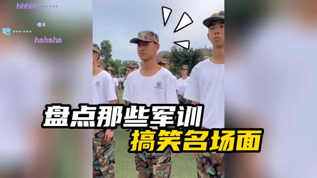 盘点那些军训搞笑名场面