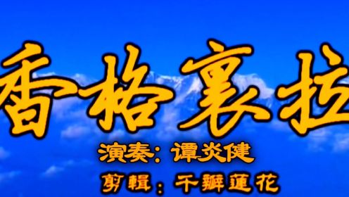 听着音乐看中国 2香格里拉 #葫芦丝#关于香格里拉