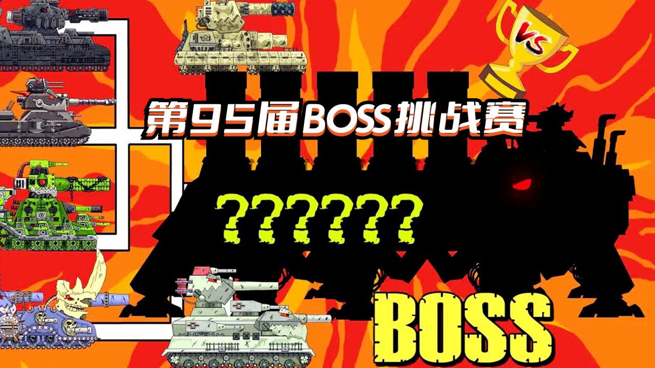 坦克世界动画：第95届BOSS挑战赛_高清