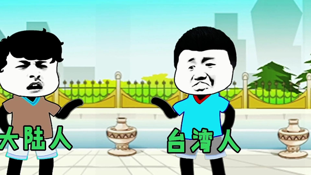 台湾搞笑动画片图片