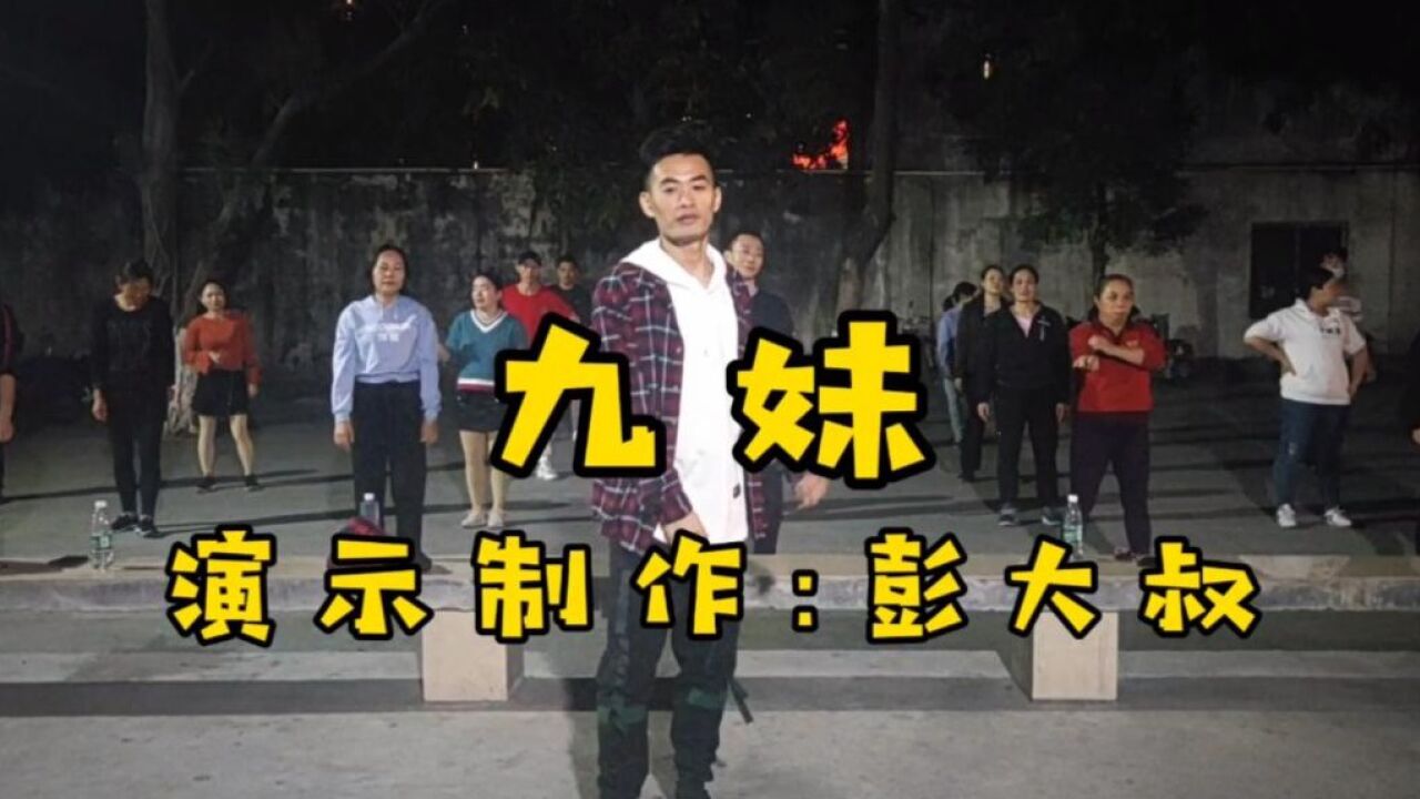 动感dj老歌《九妹》32步简单好看广场舞,跟着视频一分钟学会!_高清1080P在线观看平台_腾讯视频