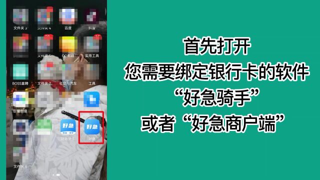 好急用户怎么绑定银行卡和解除银行卡的方法