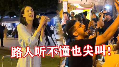 摩洛哥美女街头唱“中文歌”，开口引无数老外围观，听不懂也鼓掌！
