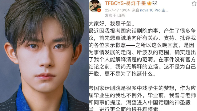 "免笔试"持续发酵,易烊千玺回应考编争议:自愿放弃入职国家话剧院