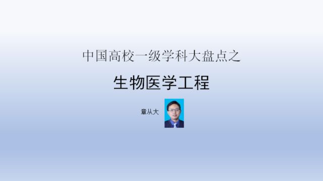 中国高校一级学科大盘点之生物医学工程,含东南大学