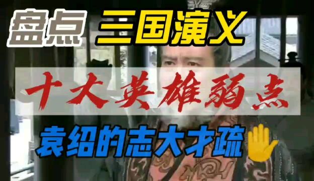 盘点三国十大英雄弱点之袁绍的志大才疏