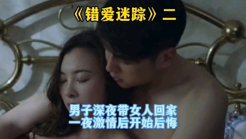 男子深夜带女人回家，一夜激情后开始后悔！电影《错爱迷踪》