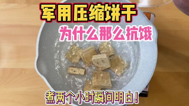 吃一块就能顶三天的军用压缩饼干是什么原理?热水煮两个小时你就瞬间明白!