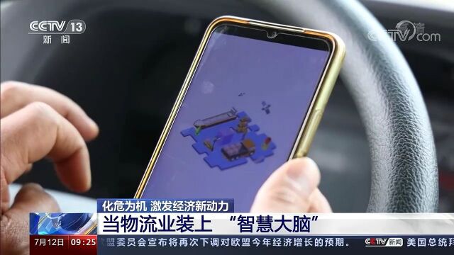 央视报道—物流业装上“智慧大脑”