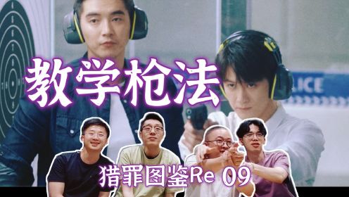 【猎罪图鉴Re 09】城队把手教学枪法 靓丽颜色中的玄机