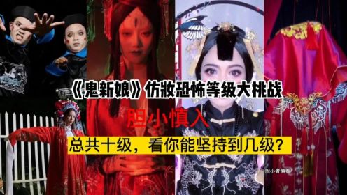 《鬼新娘》仿妆恐怖等级大挑战。看你能坚持到几级