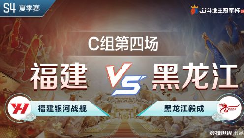 《JJ斗地主赛事—全程回放》C组4-2 福建银河战舰 VS 黑龙江毅成-JJ斗地主冠军杯S4夏季赛