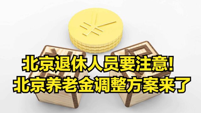 北京退休人员要注意!北京养老金调整方案来了,究竟都有哪些变化