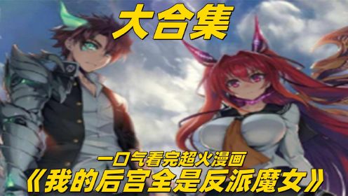 [图]一口气看完超爽漫画《我的后宫全是反派魔女》