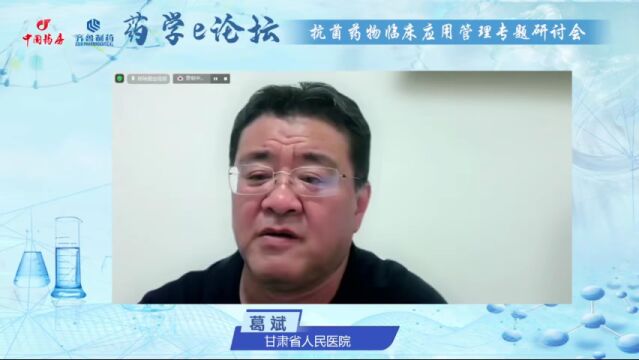 【药学e论坛】精彩回放:抗菌药物临床应用管理专题研讨会