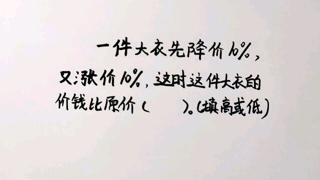 一件大衣先降价10%,又涨价10%,学生:老板你累不累