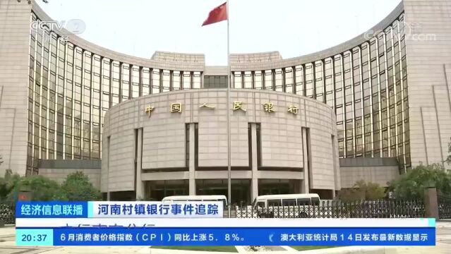 河南村镇银行事件明起5万以下先行垫付 来源公布