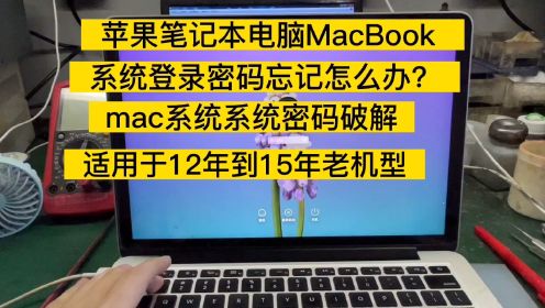 苹果笔记本电脑MacBook系统登录密码忘记怎么办，不用重装系统解决问题