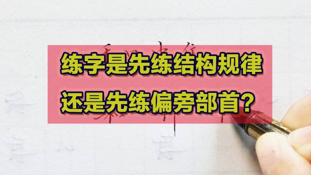 练字是先练偏旁部首还是结构规律?听完老师分析,思路豁然开朗