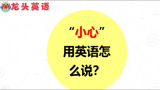 常见英语口表达:"小心"你说对了吗?