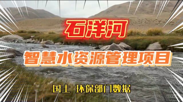 沃泰科技的石羊河智慧水资源管理项目,我国智慧水利的典范